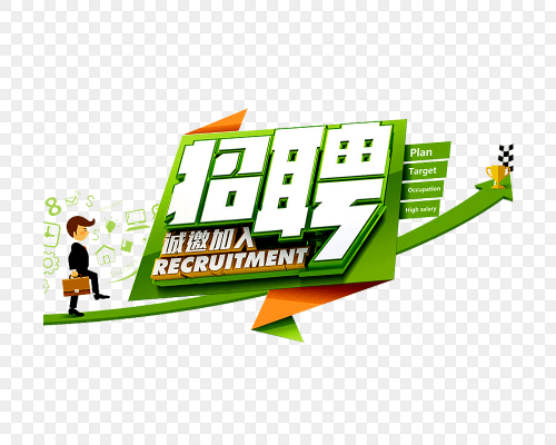 东营市直某机关单位招聘工作人员简章