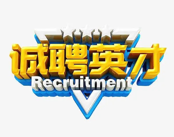 东营市某政府部门招聘工作人员简章