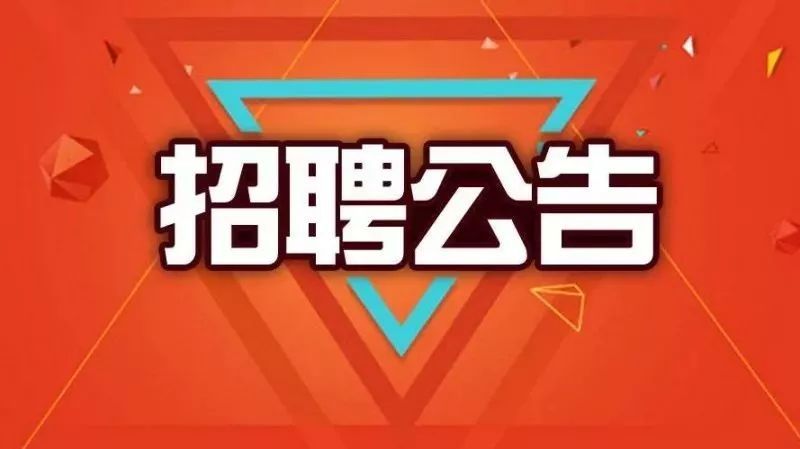 2024年山东黄蓝生态科技有限责任公司招聘工作人员简章