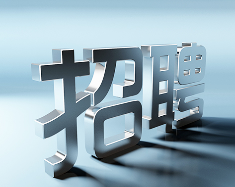 关于为东城某机关单位招聘工作人员的简章